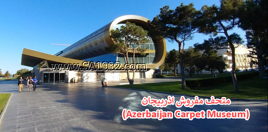 متحف مفروش اذربيجان (Azerbaijan Carpet Museum)