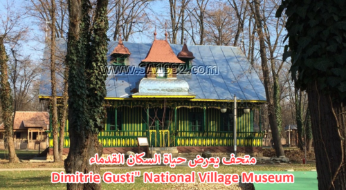 "Dimitrie Gusti" National Village Museum (Muzeul Național al Satului "Dimitrie Gusti")