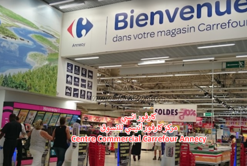 مركز كارفور أنيسي للتسوق Centre Commercial Carrefour Annecy