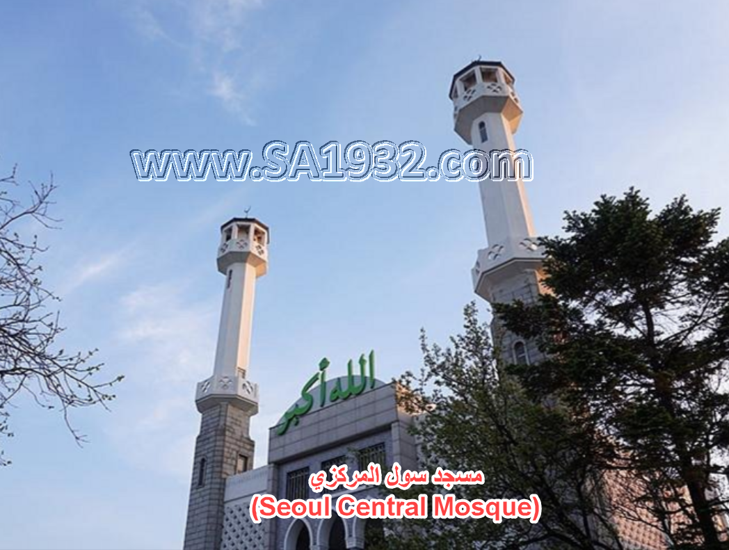 مسجد سول المركزي (Seoul Central Mosque)