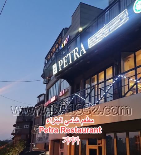 ‪Petra Restaurant‬ 페트라