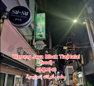 Warung Jaya Mbak Tia(Halal food) 와룽자야