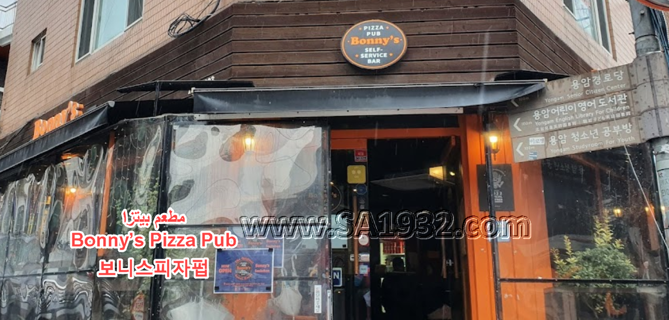 Bonny’s Pizza Pub 보니스피자펍