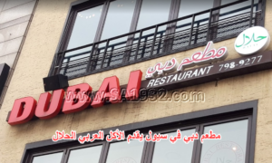 مطعم دبي | Dubai Restaurant