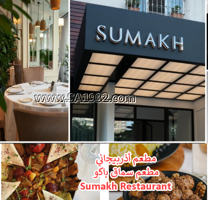 مطعم سماق باكو Sumakh Restaurant