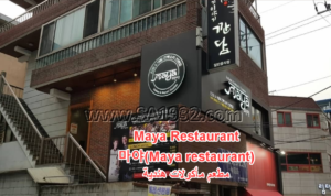 Maya Restaurant 마야(Maya restaurant) مطعم مأكولات هندية