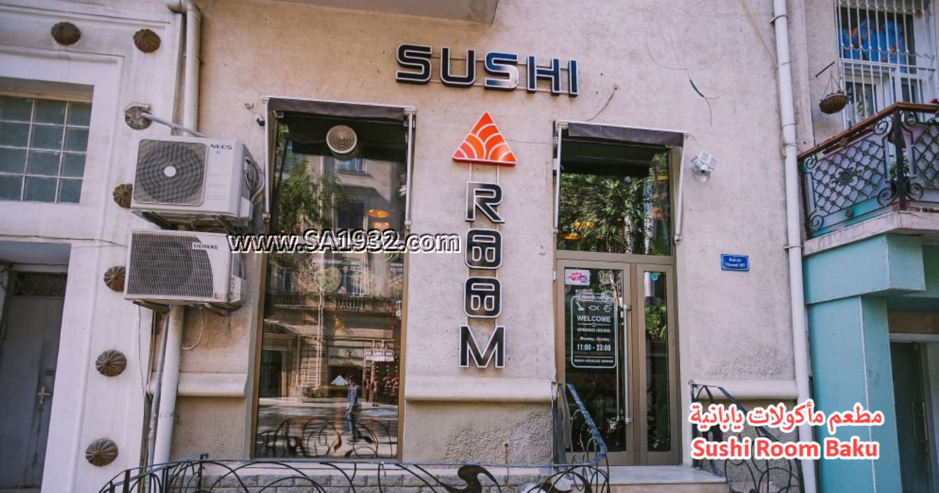 مطعم مأكولات يابانية Sushi Room Baku