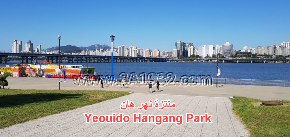 منتزة نهر هان Yeouido Hangang Park 여의도한강공원