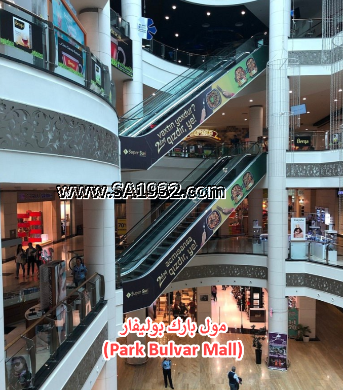 مول بارك بوليفار (Park Bulvar Mall)