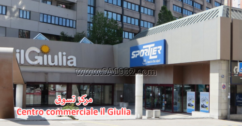 ‪Centro commerciale il Giulia‬ 