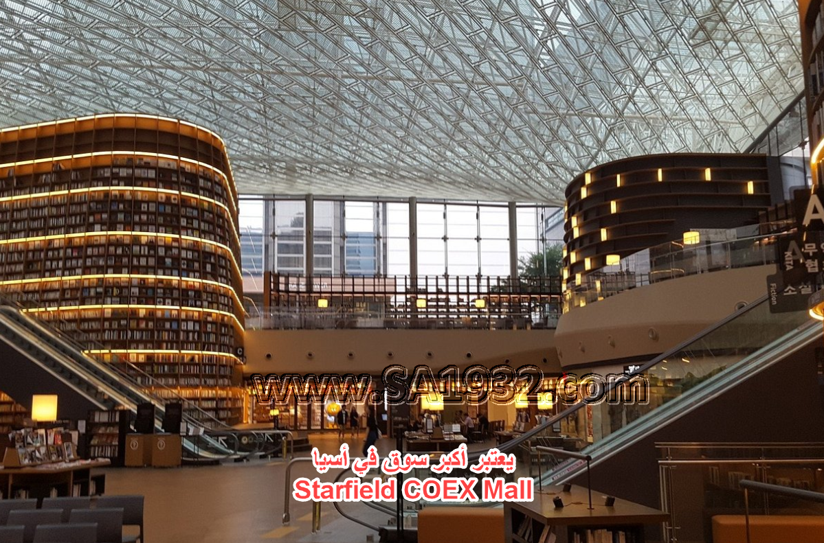 ‪Starfield COEX Mall‬