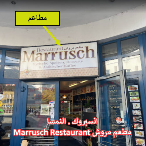 Marrusch Innsbruck Marrusch Restaurant مطعم مروش