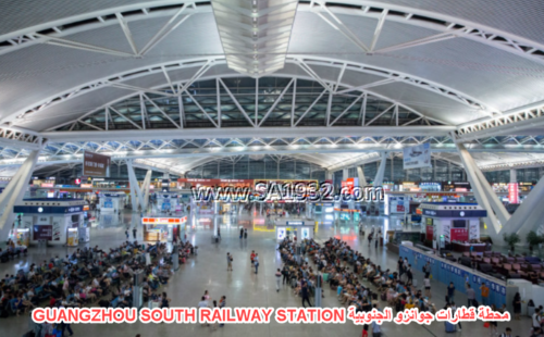 GUANGZHOU SOUTH RAILWAY STATION محطة قطارات جوانزو الجنوبية