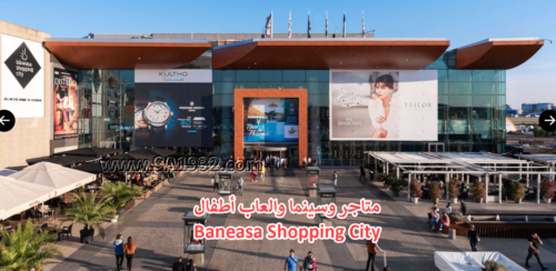 Baneasa Shopping City بوخارست رومانيا