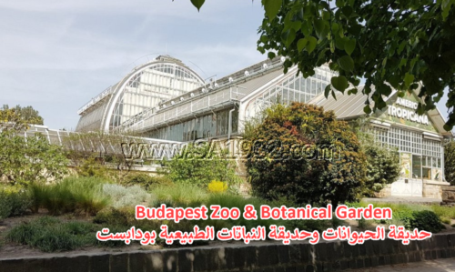 Budapest Zoo & Botanical Garden بودابست