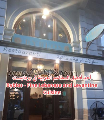 Byblos - Fine Lebanese and Levantine Cuisine بودابست