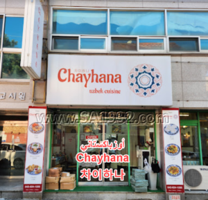 Chayhana 차이하나