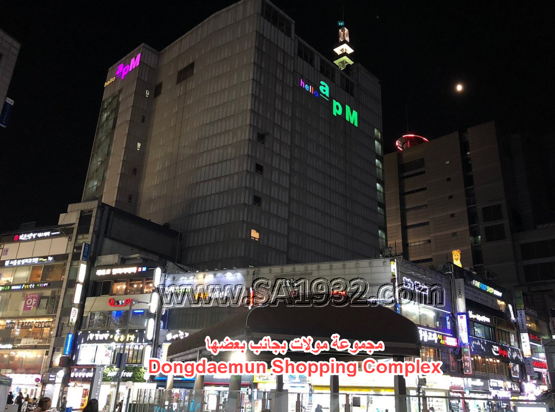 Dongdaemun Shopping Complex