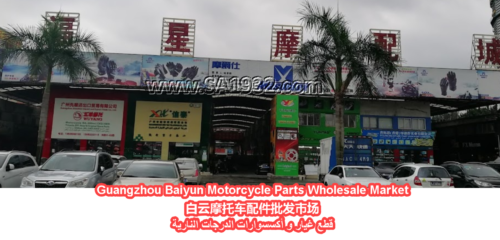 Guangzhou Baiyun Motorcycle Parts Wholesale Market 白云摩托车配件批发市场