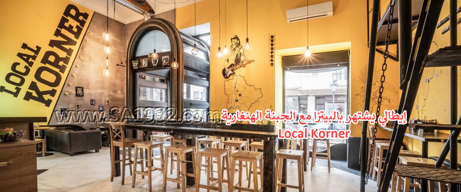 إيطالي يشتهر بالبيتزا مع الجبنة الهنغارية Local Korner