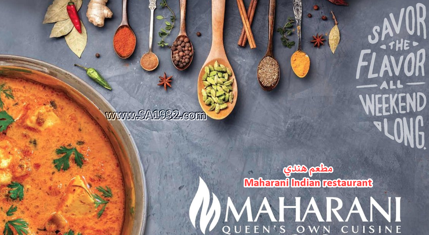 مطعم هندي Maharani Indian restaurant