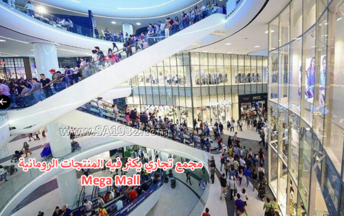 Mega Mall بوخارست رومانيا