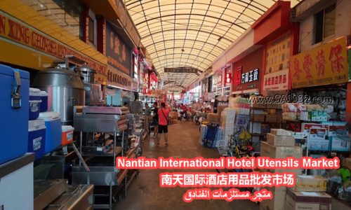 Nantian International Hotel Utensils Market 南天国际酒店用品批发市场 متجر مستلزمات الفنادق南天国际酒店用品批发市场 4.4 (24) متجر مستلزمات الفنادق