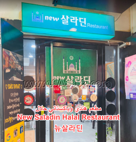 New Saladin Halal Restaurant 뉴살라딘