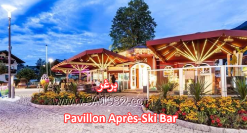 Pavillon Après-Ski Bar كابرون النمسا