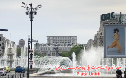 Piața Unirii بوخارست رومانيا