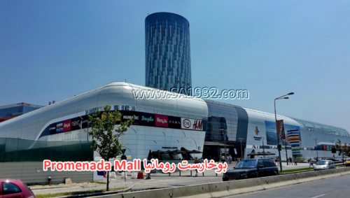 Promenada Mall بوخارست رومانيا