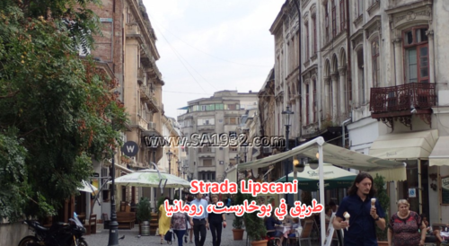 Strada Lipscani طريق في بوخارست، رومانيا