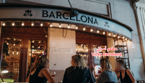 Vicky Barcelona مأكولات أسبانية في بودابست هنغاريا