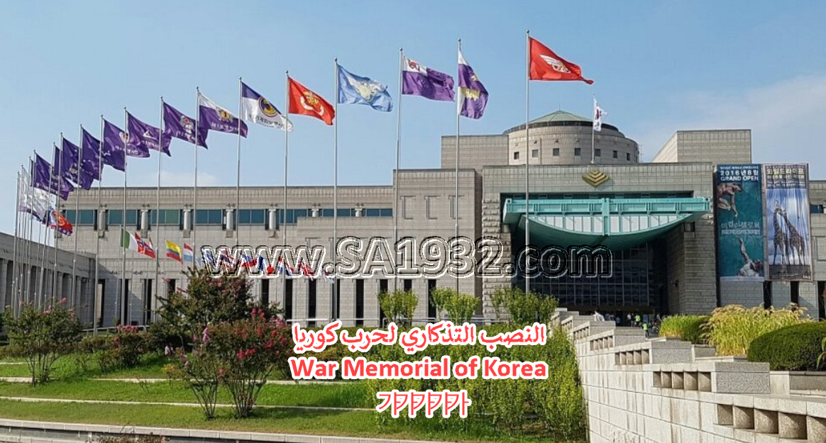 النصب التذكاري لحرب كوريا War Memorial of Korea 전쟁기념관