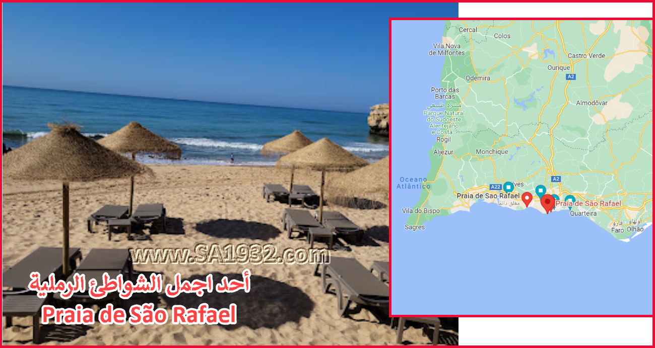 أحد اجمل الشواطئ الرملية Praia de São Rafael