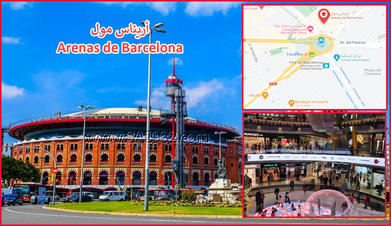 أريناس مول Arenas de Barcelona