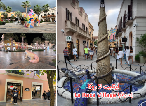 أوتليت لا روكا 
La Roca Village إسبانيا