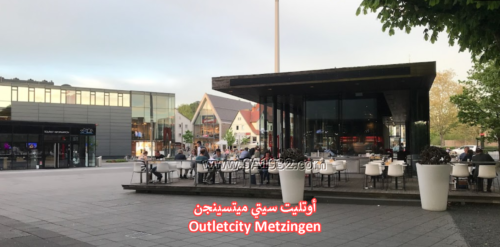 أوتليت سيتي ميتسينجن Outletcity Metzingen