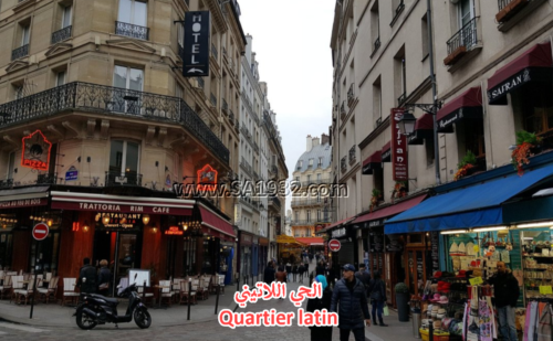 الحي اللاتيني Quartier latin