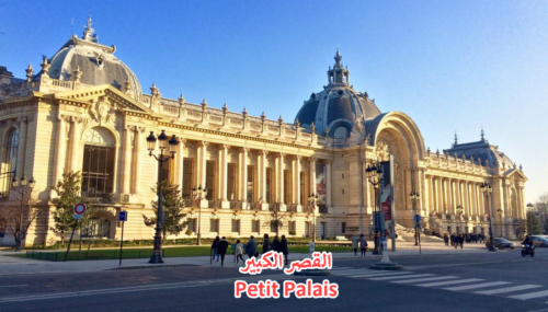 القصر الكبير Petit Palais