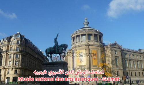 المتحف الوطني للفن الأسيوي غيمييه Musée national des arts asiatiques - Guimet