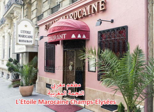 أفضل مطعم مغربي في باريس النجمة المغربية L'Etoile Marocaine Champs-Elysées