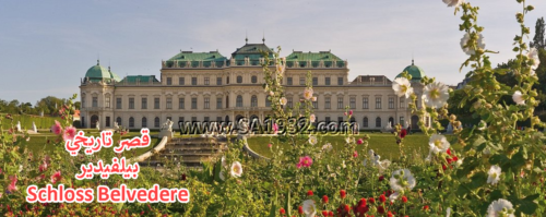 بيلفيدير Schloss Belvedere