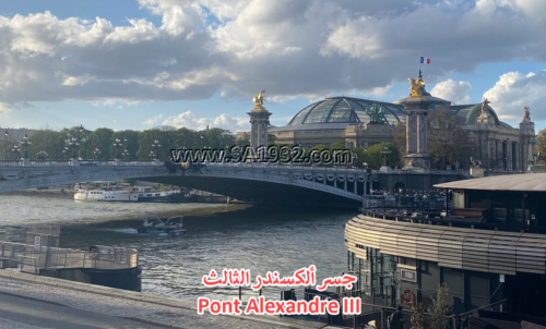 جسر ألكسندر الثالث Pont Alexandre III