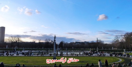 حدائق لوكسمبورغ Le Jardin du Luxembourg