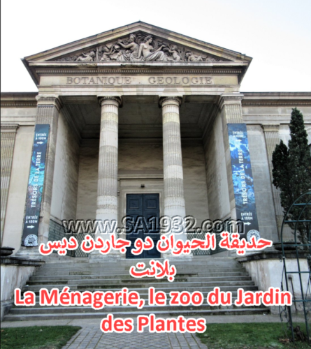 حديقة الحيوان دو جاردن ديس بلانت La Ménagerie, le zoo du Jardin des Plantes