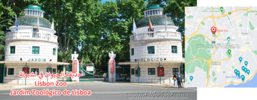 حديقة الحيوان في لشبونة Lisbon Zoo Jardim Zoológico de Lisboa