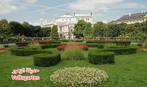 حديقة الزهور Volksgarten