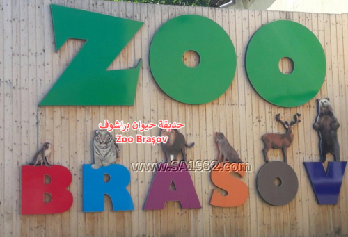 حديقة حيوان براشوف Zoo Brașov