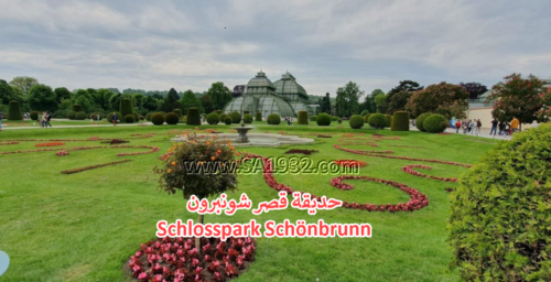 حديقة قصر شونبرون Schlosspark Schönbrunn